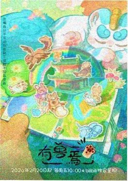 星晨影院奇幻冒险动漫雾隐少年海报
